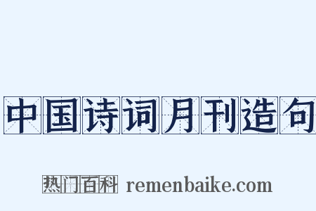 中国诗词月刊造句是什么意思的图片